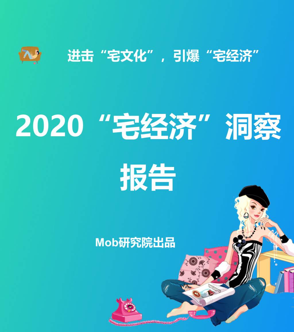 Mob研究院：2020年“宅经济”洞察报告
