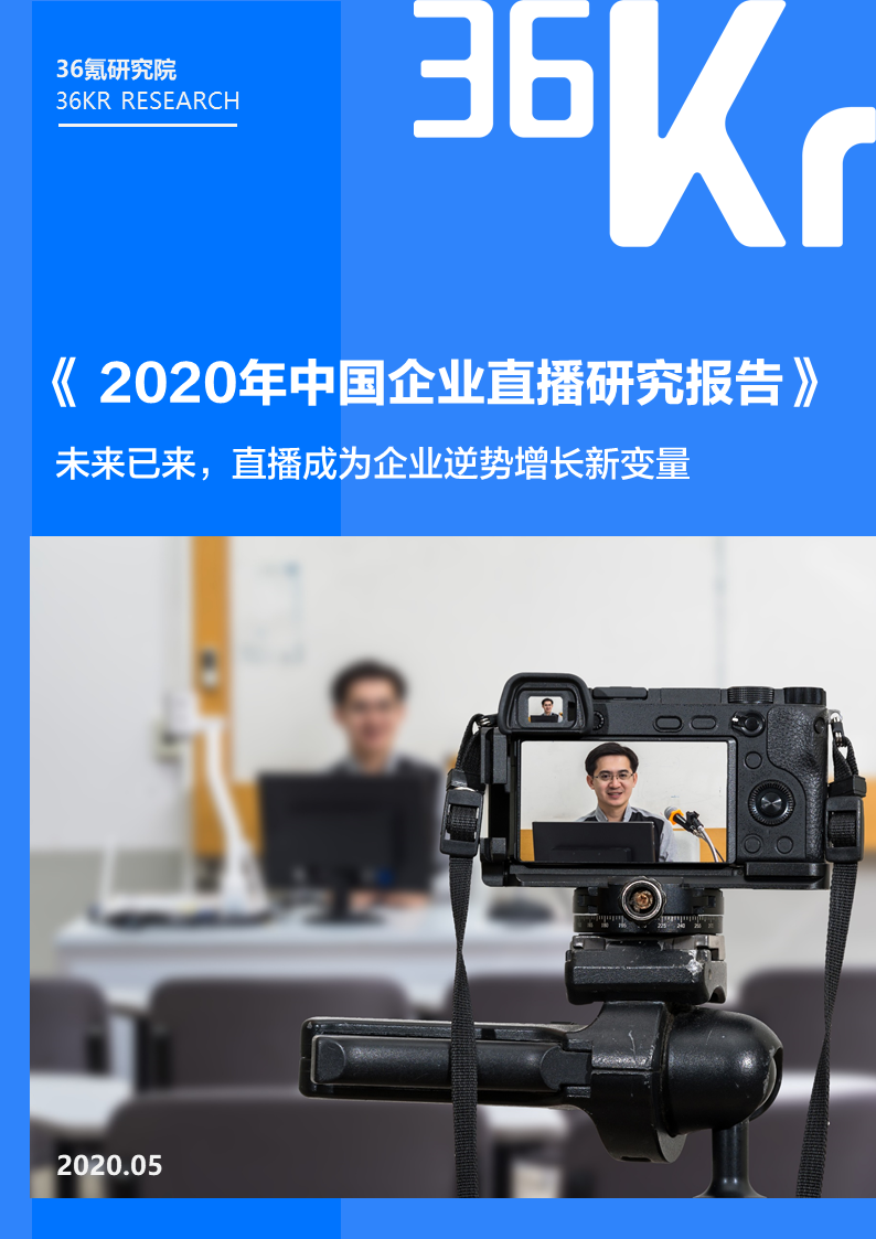 36氪研究院：2020年中国企业直播研究报告