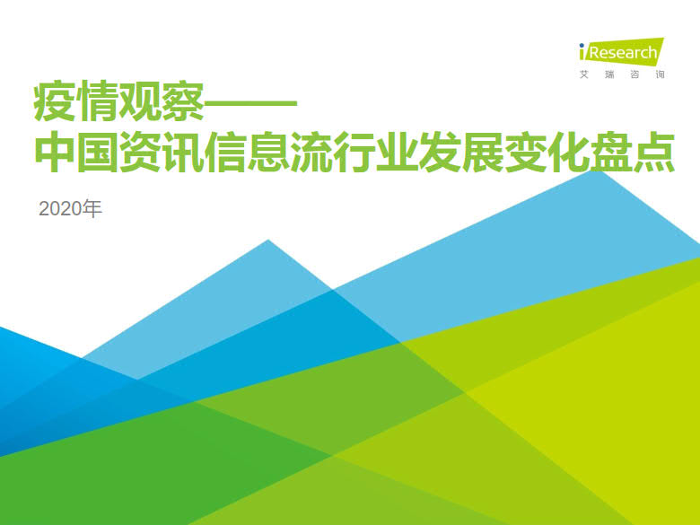艾瑞咨询：2020年中国资讯信息流行业发展变化盘点