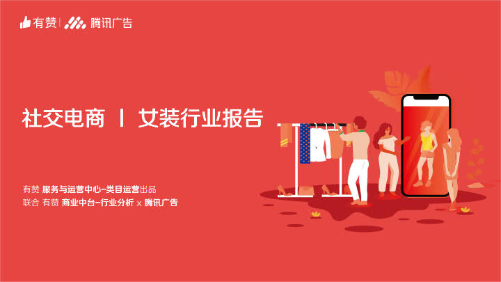 有赞&腾讯广告：社交电商女装行业报告