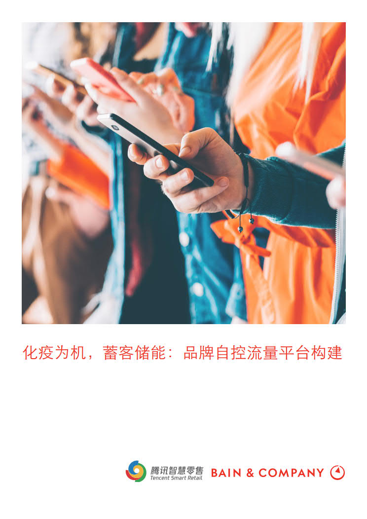 贝恩：化疫为机、蓄客储能，加速企业自控流量平台布局