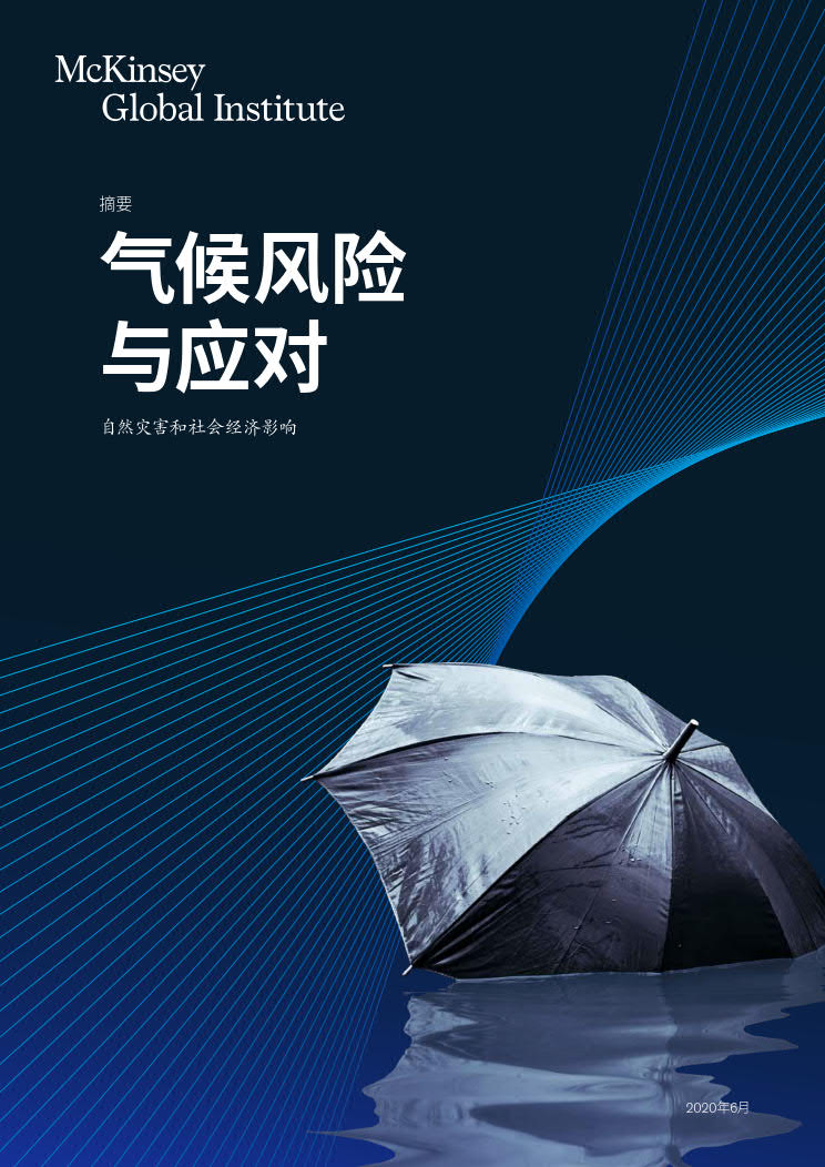 麦肯锡：气候风险与应对—自然灾害和社会经济影响