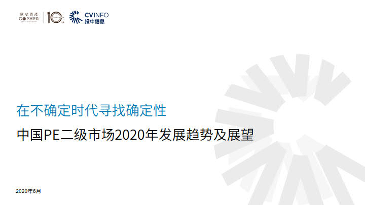 投中研究院：中国PE二级市场2020年发展趋势及展望