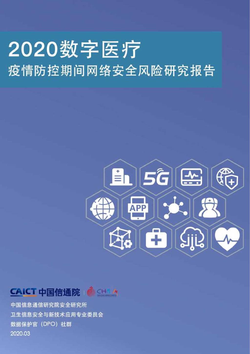 中国信通院：2020数字医疗—疫情防控期间网络安全风险研究报告