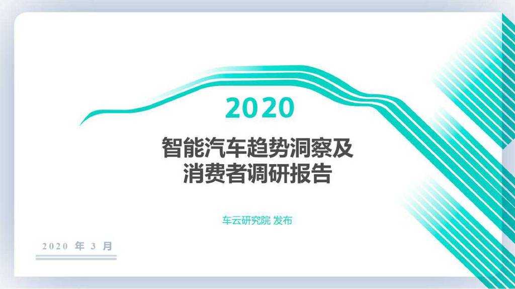 车云：2020智能汽车趋势洞察及消费者调研报告