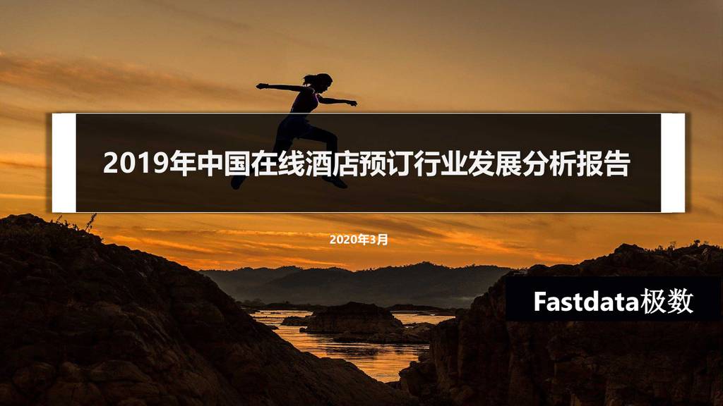 Fastdata：2019年中国在线酒店预订行业发展分析报告