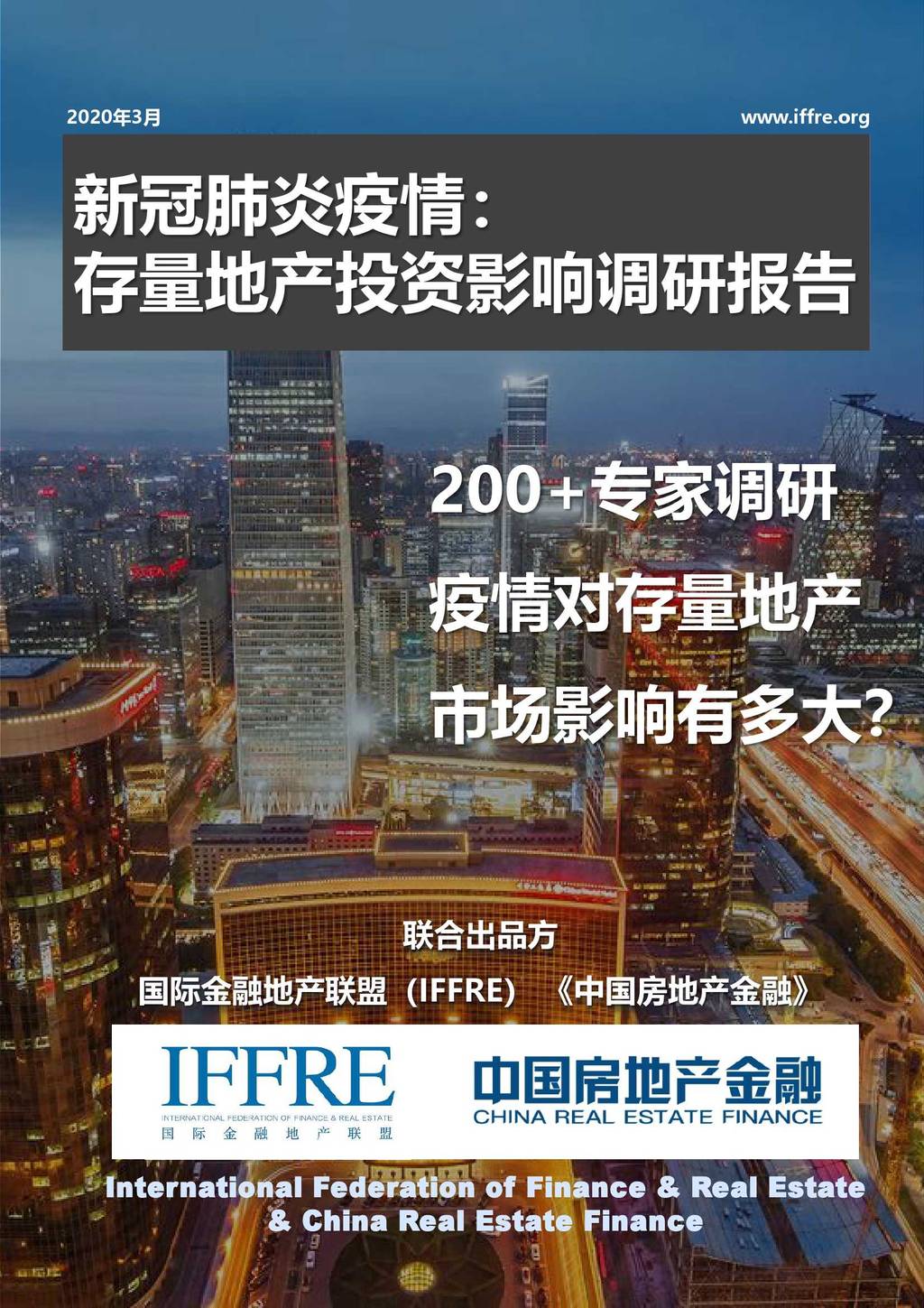 IFFRE：中国房地产金融-疫情存量市场影响报告