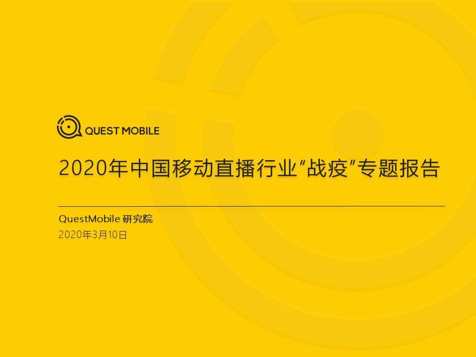 QuestMobile：2020中国移动直播行业“战疫”专题报告