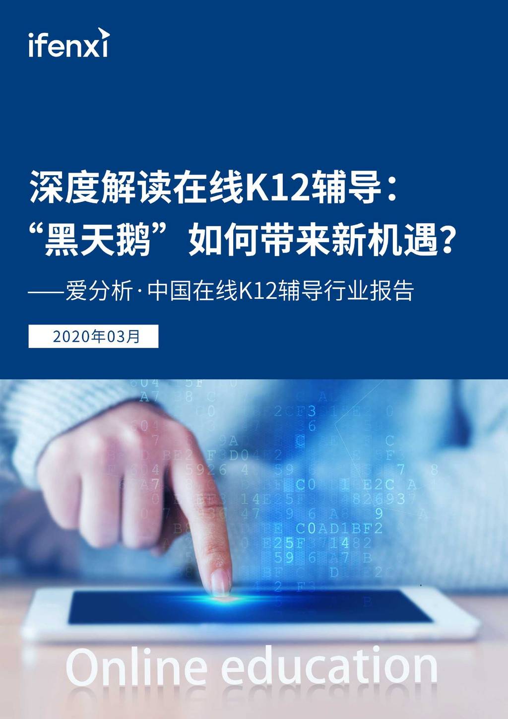 ifenxi：中国在线K12辅导行业报告