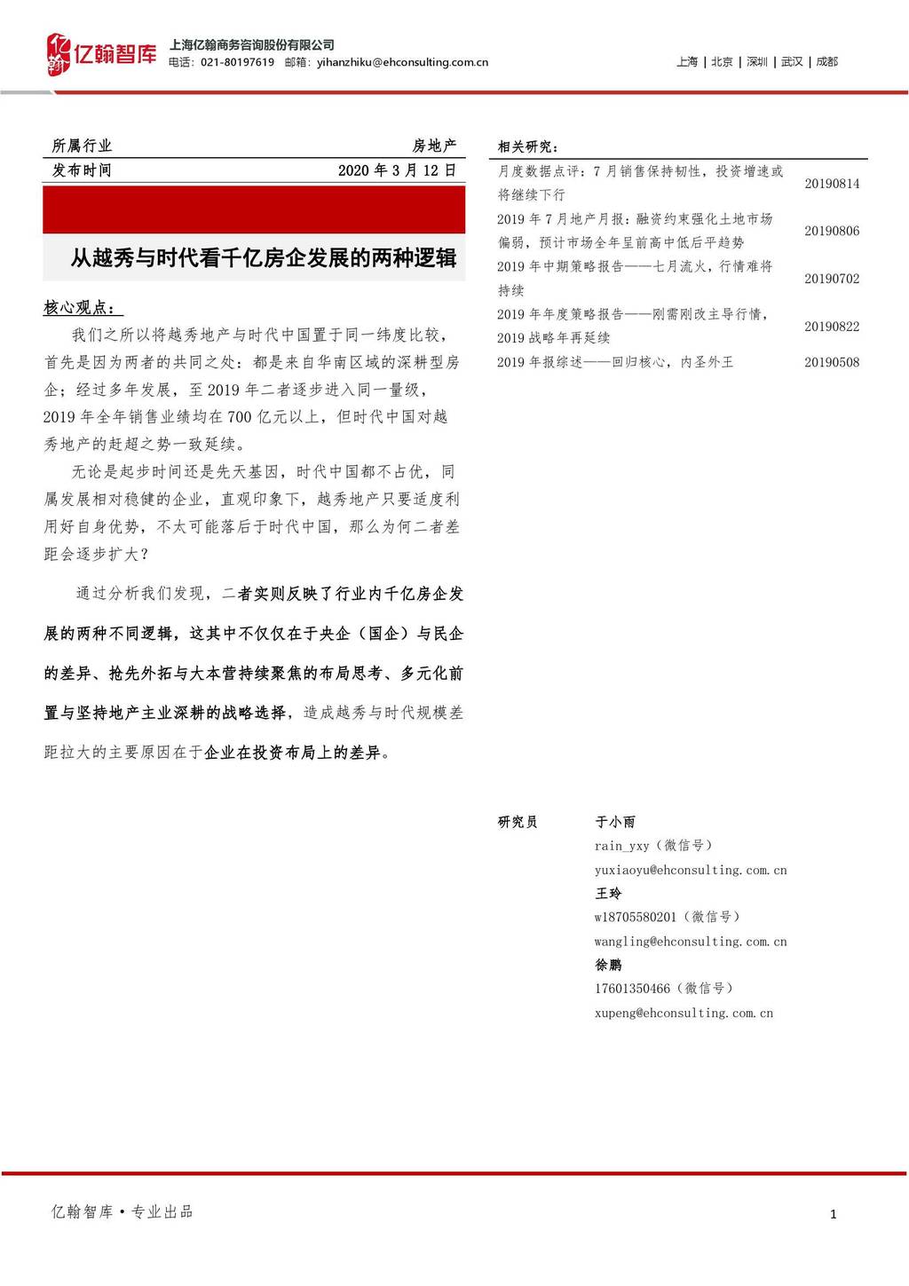亿翰智库：从越秀与时代看千亿房企发展的两种逻辑