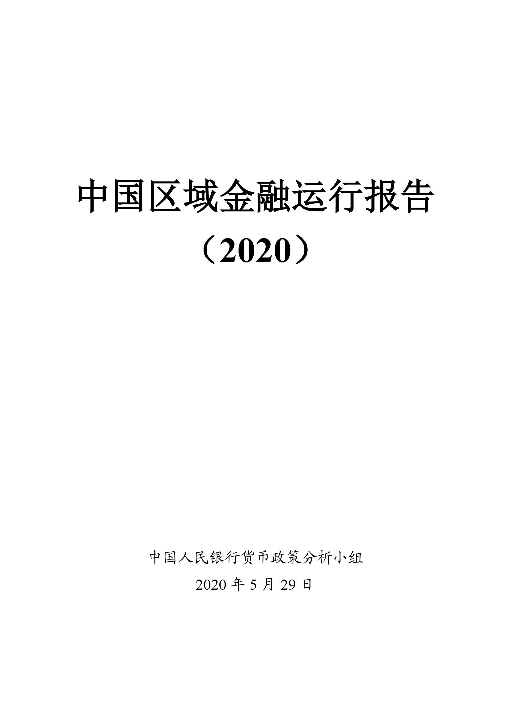 中国人民银行：中国区域金融运行报告（2020）