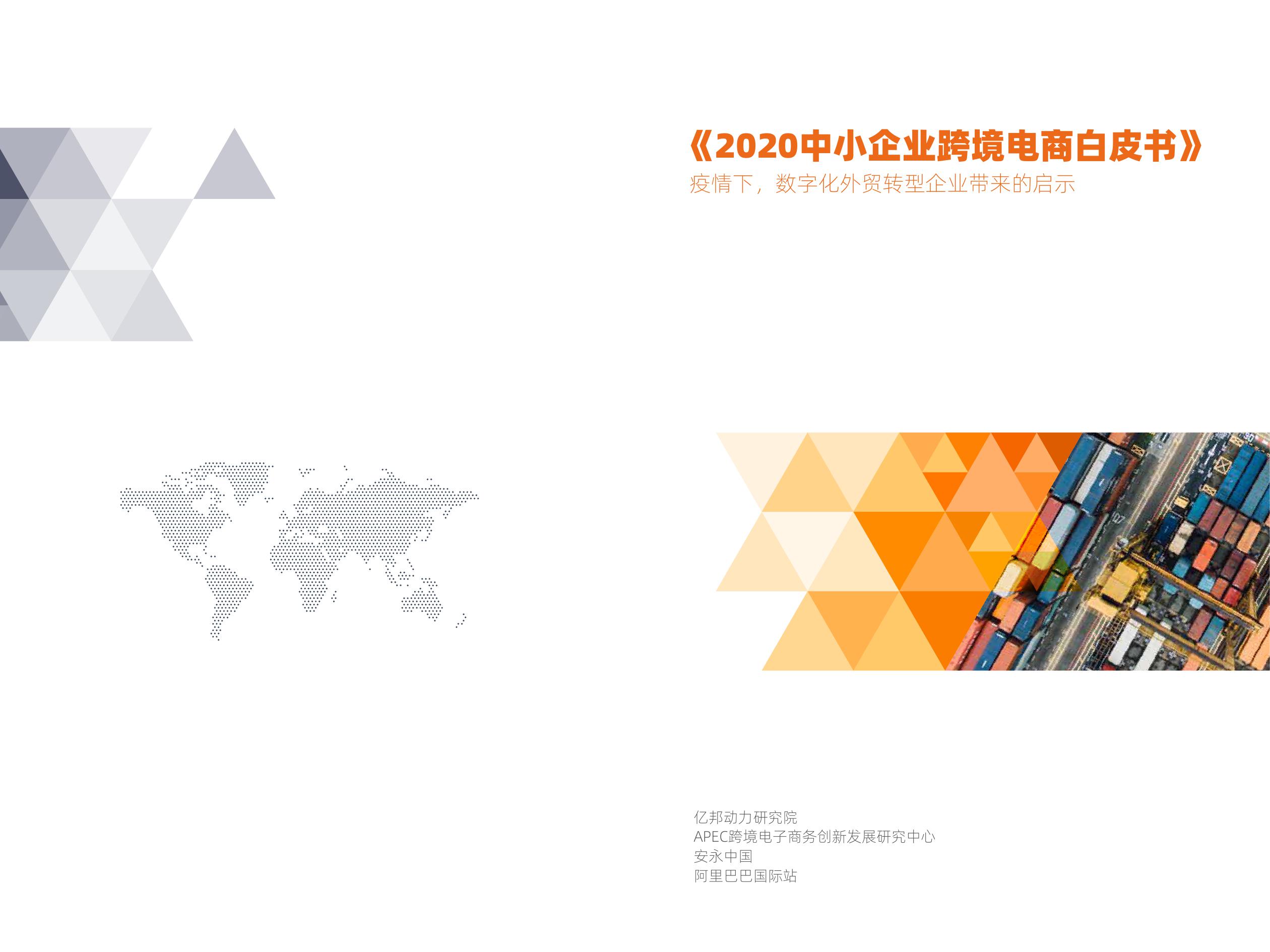亿邦动力研究院：2020中小企业跨境电商白皮书