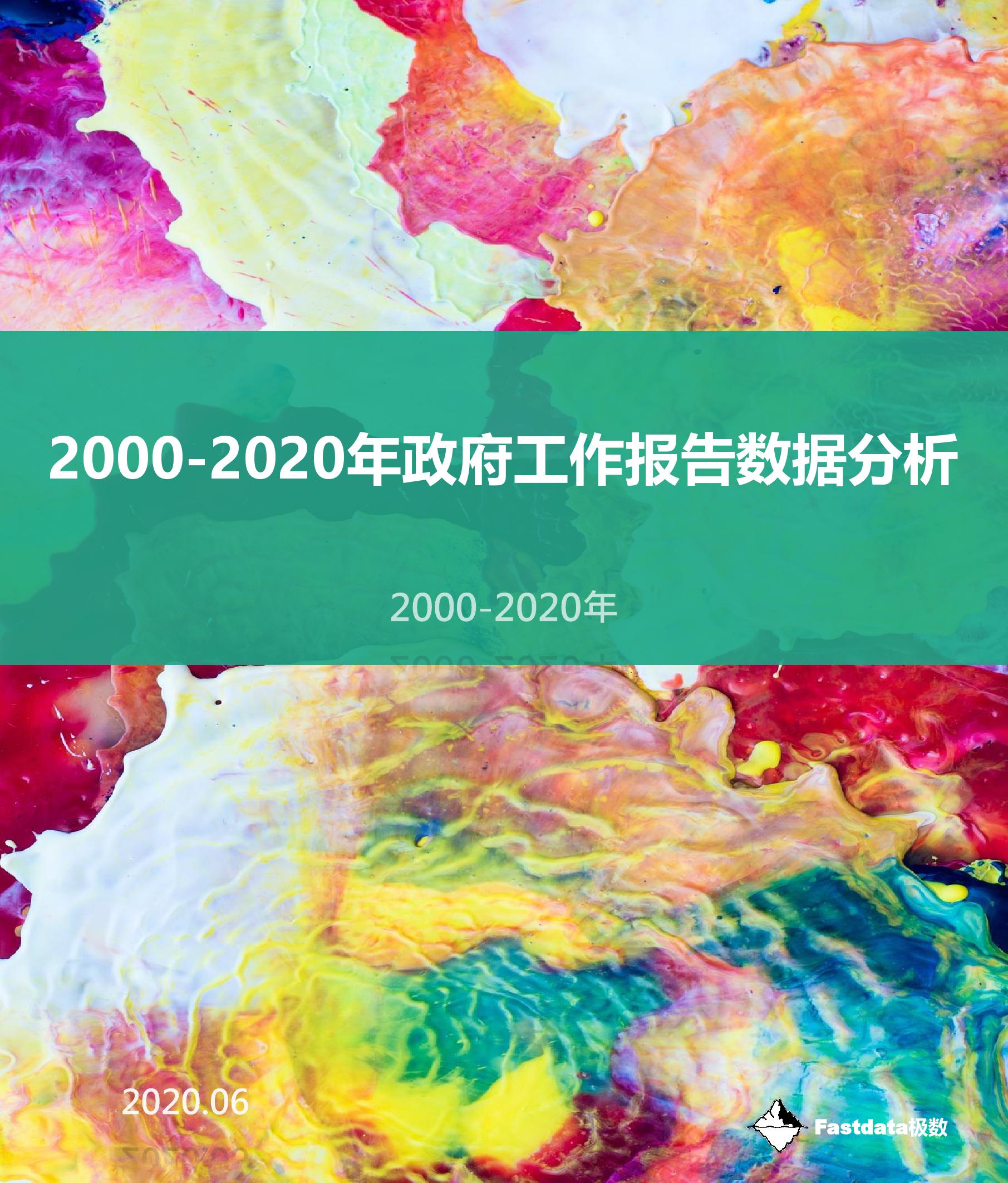 Fastdata极数：2000-2020政府工作报告数据分析