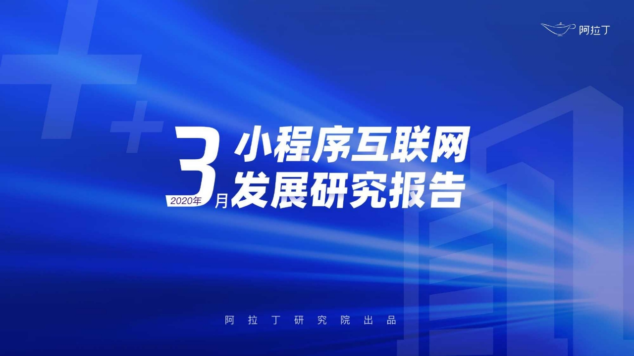 阿拉丁：2020年3月小程序互联网发展研究报告