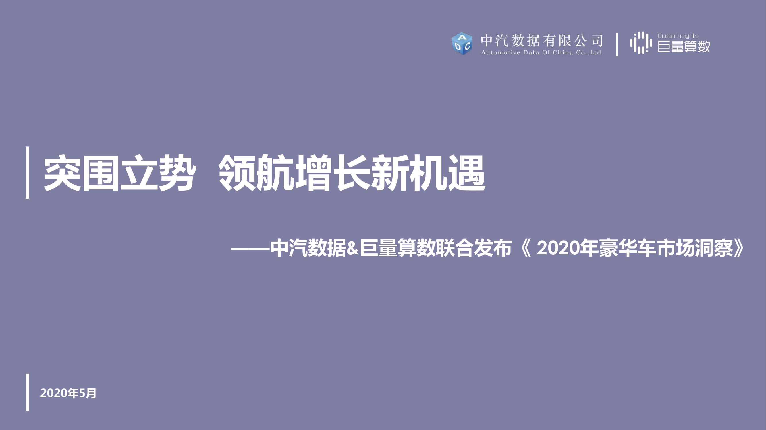 中汽数据&巨量算数：2020豪华车市场洞察