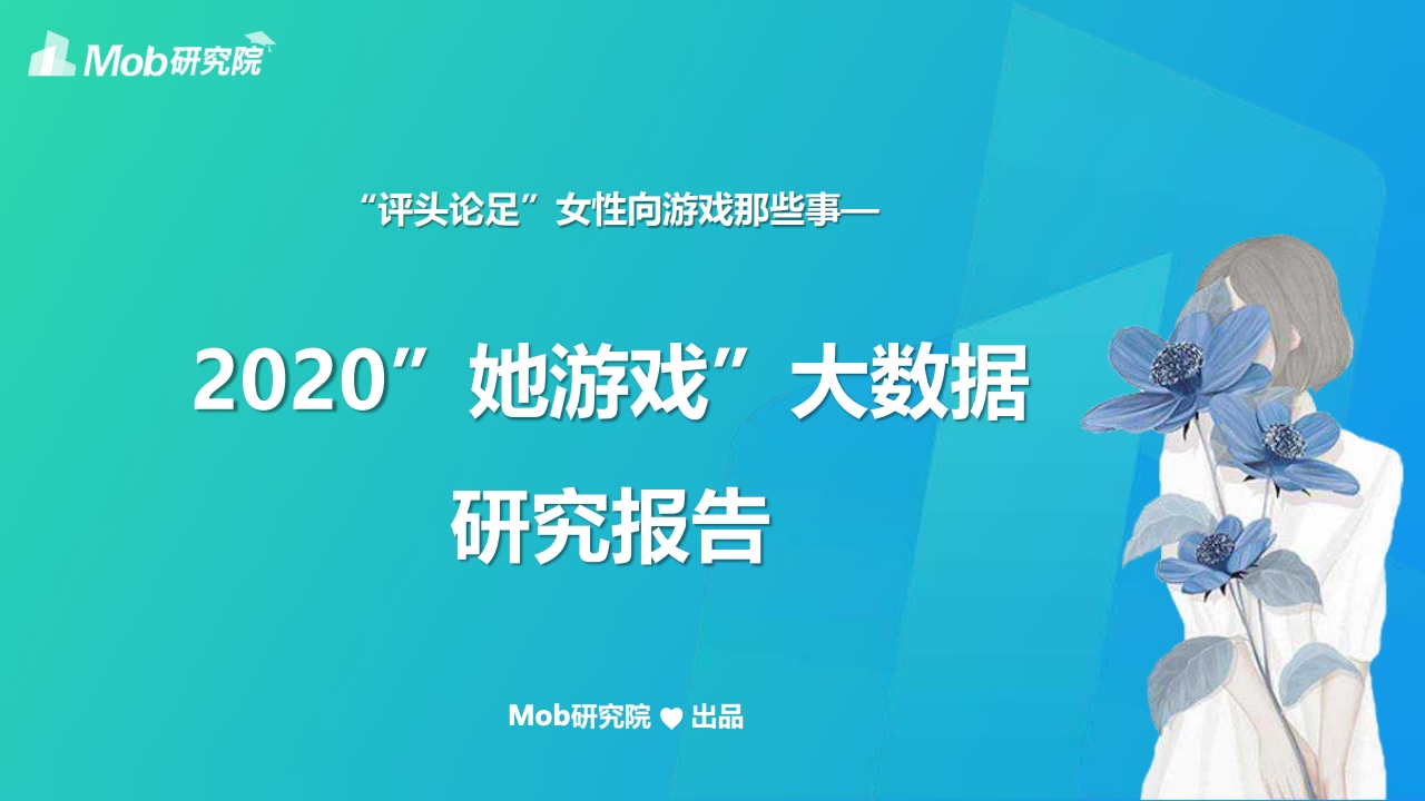 Mob研究院：2020“她游戏”大数据研究报告