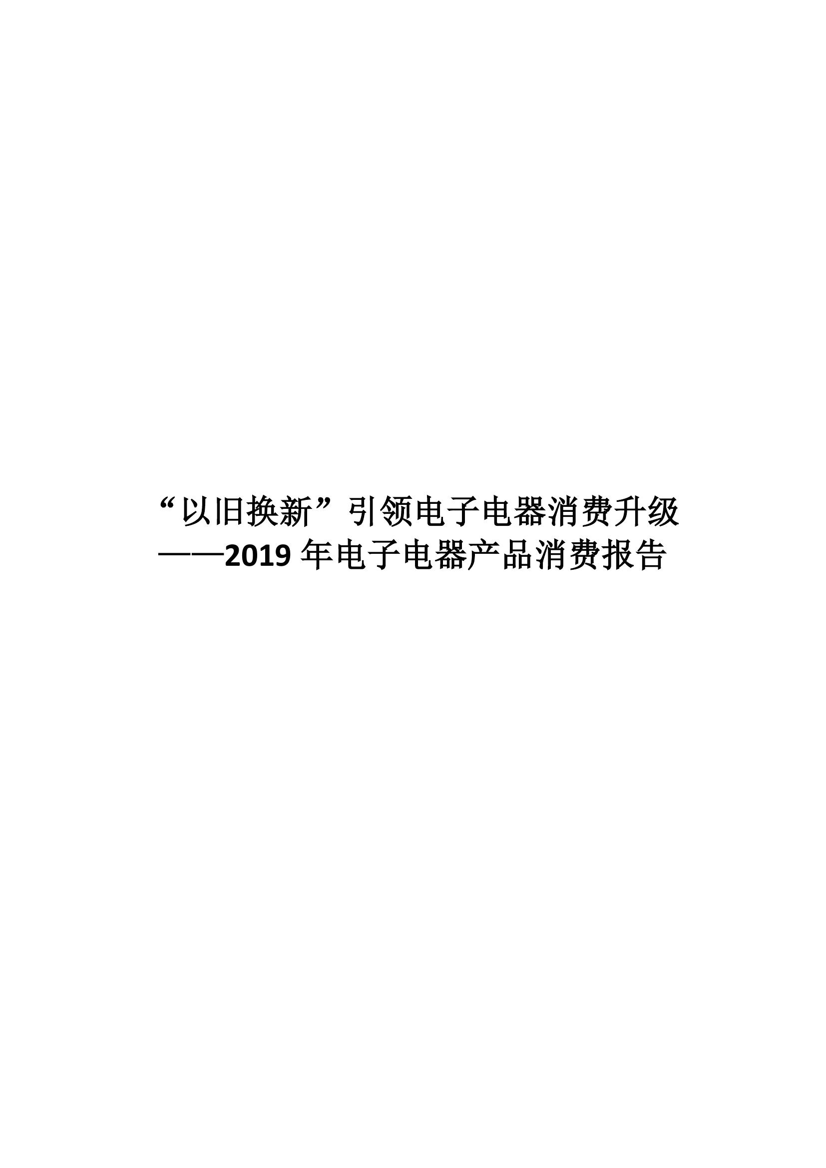 商务部研究院：2019年电子电器产品消费报告