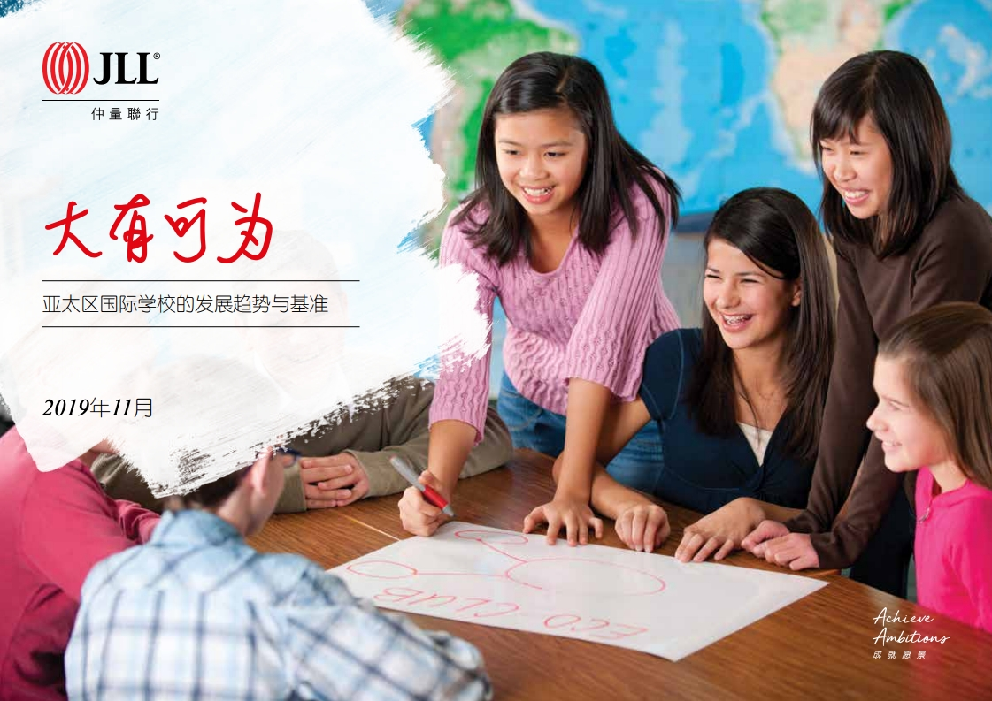 仲量联行：2019年亚太区国际学校的发展趋势与基准报告