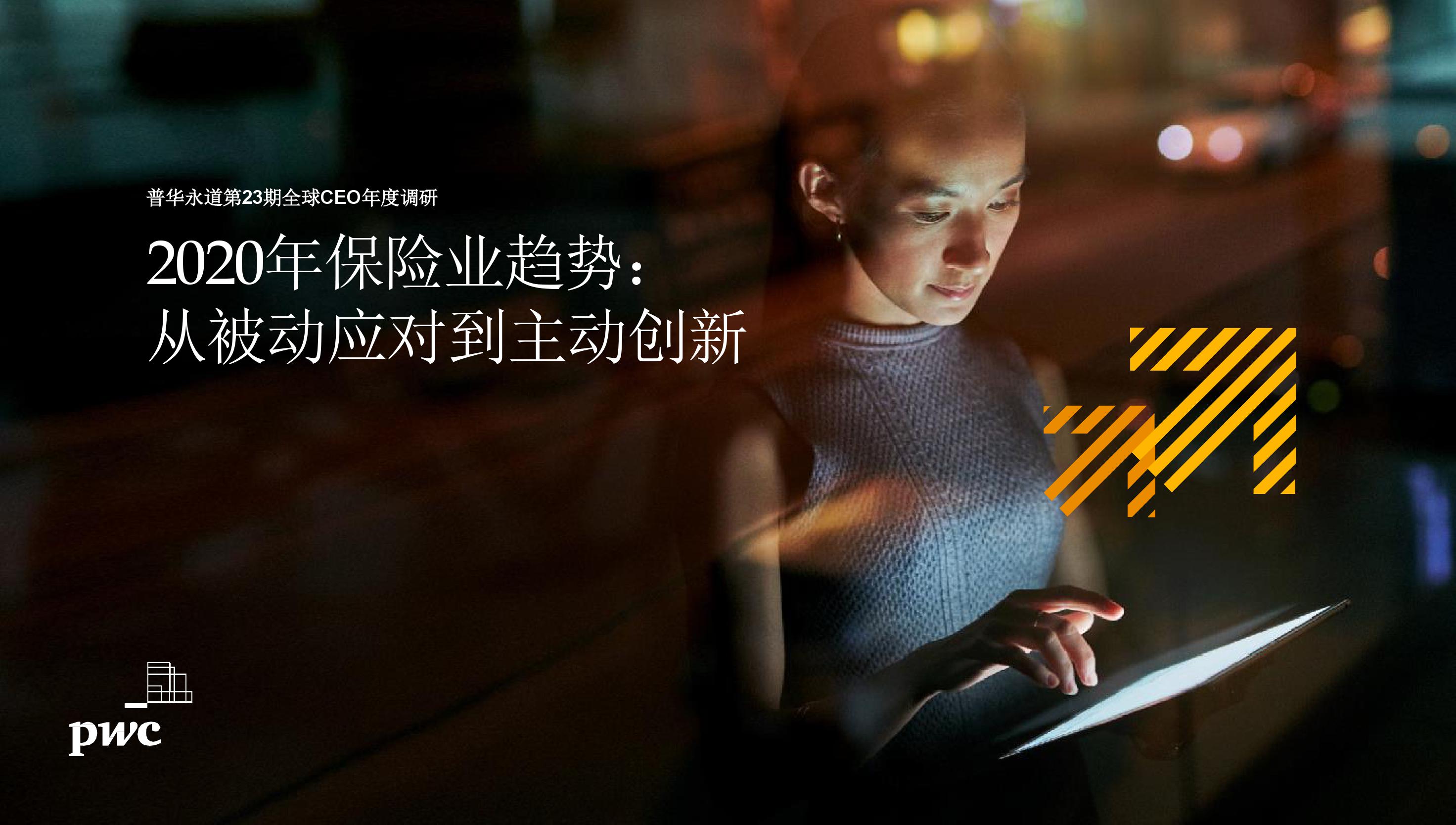 普华永道：2020年保险业趋势，从被动应对到主动创新