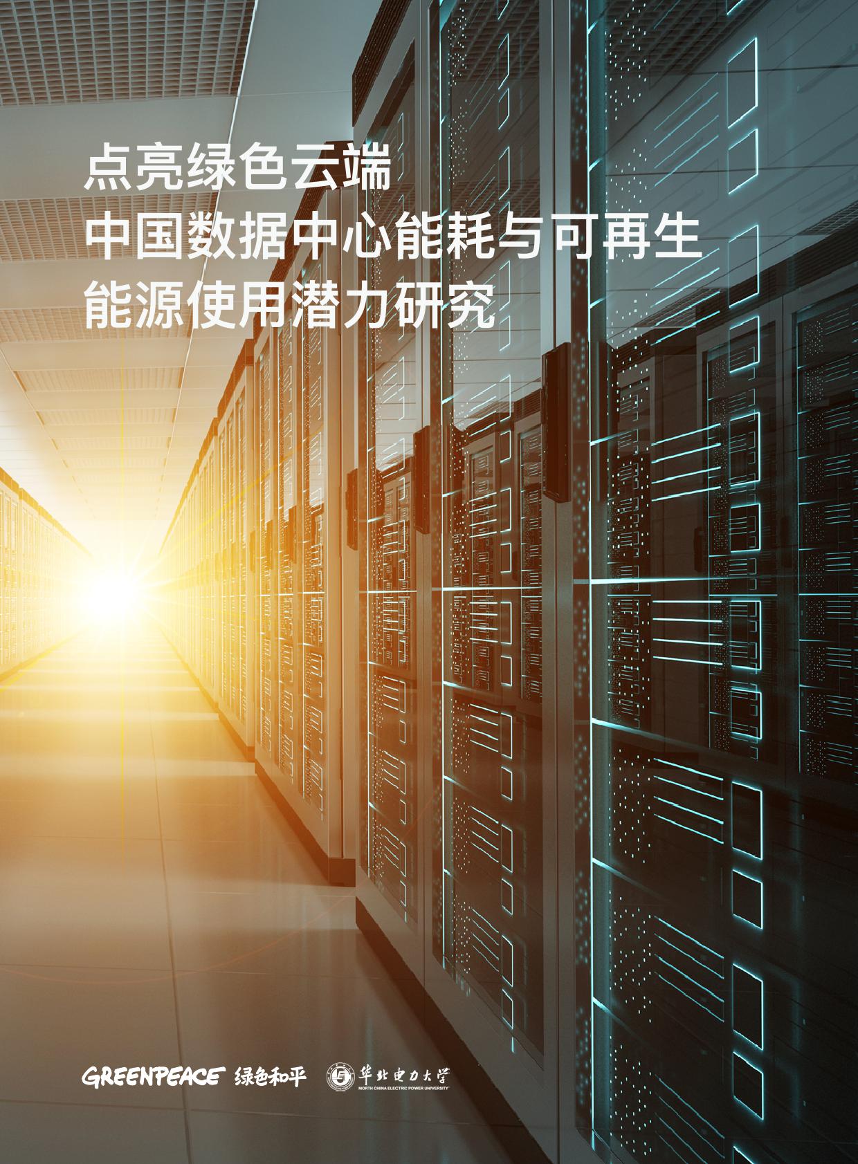 绿色和平&华北电力大学：中国数据中心能耗与可再生<em>能源</em>使用潜力研究 海报
