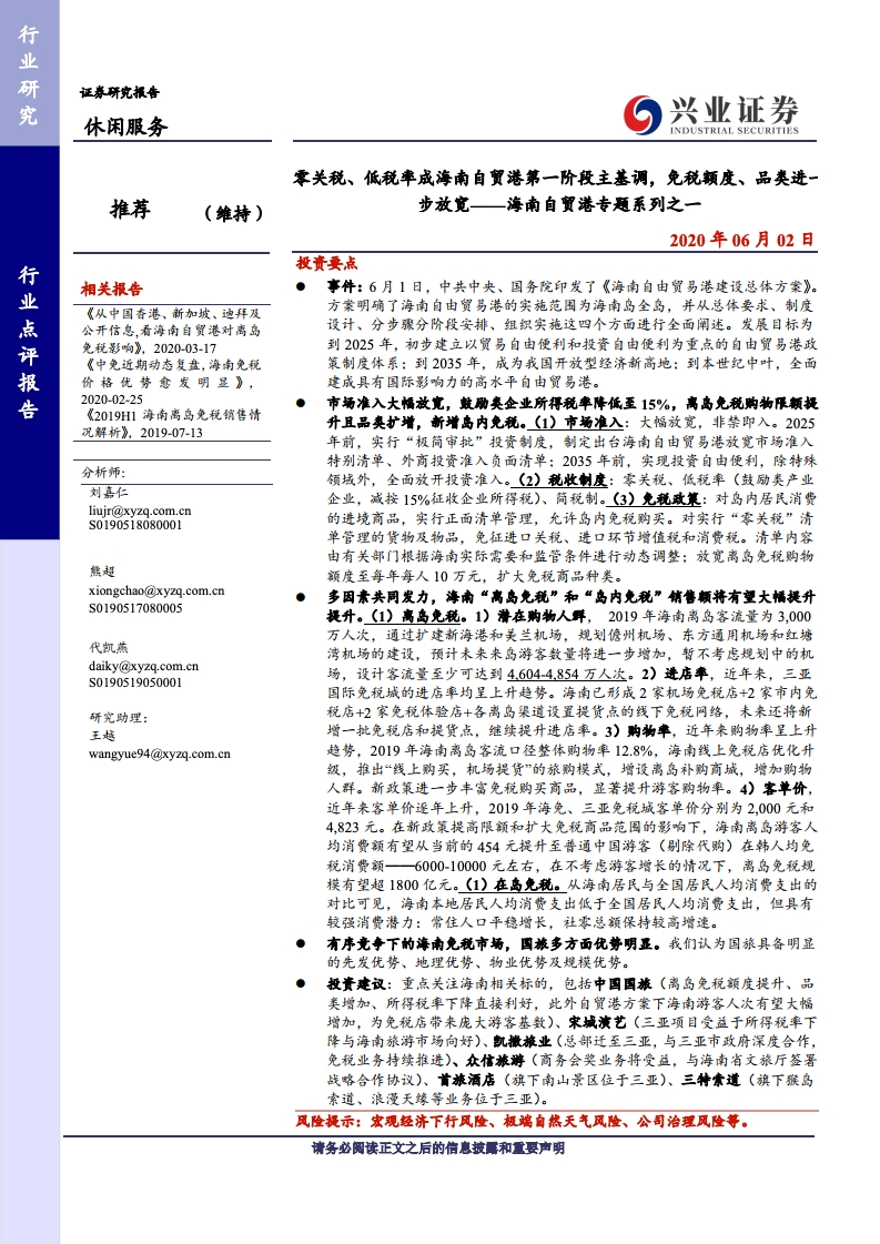 兴业证券：2020年海南自贸港专题报告