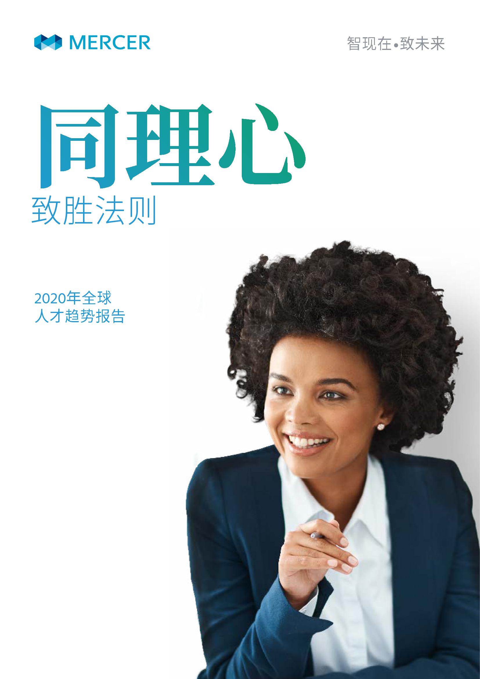 美世：2020年全球人才趋势报告 海报