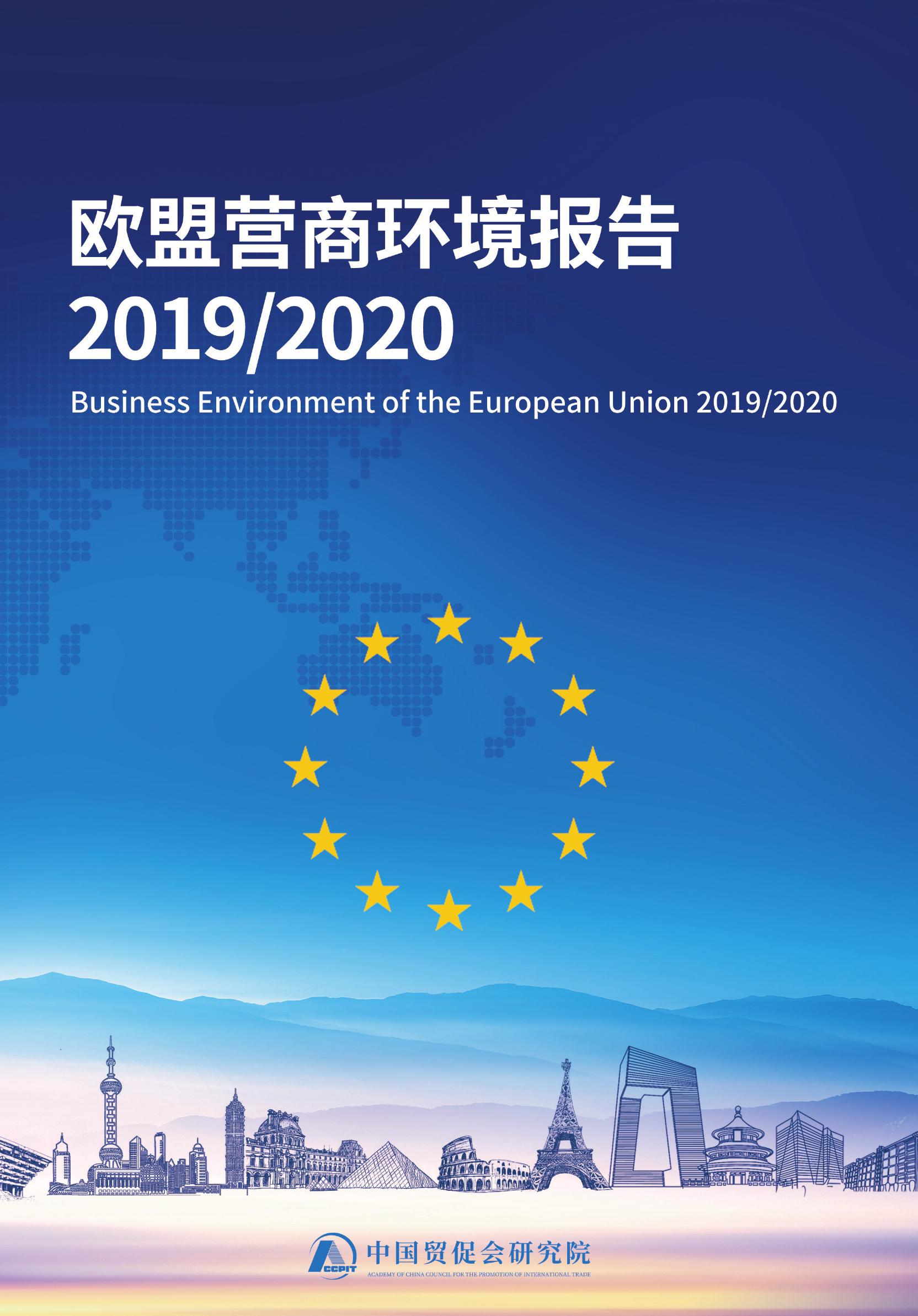 中国贸促会研究院：欧盟营商环境报告2019/2020