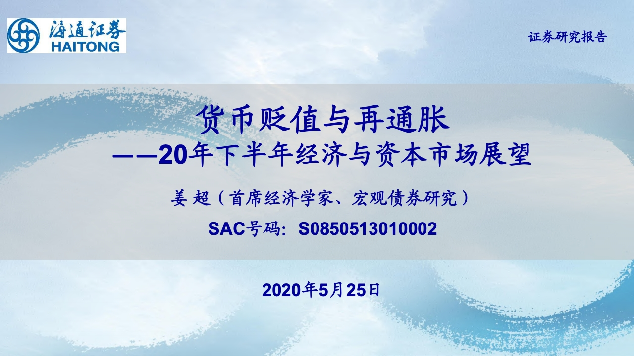 2020年下半年经济与资本市场展望：货币贬值与再通胀