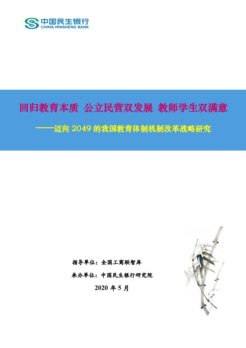 民银智库：迈向2049的我国教育体制机制改革战略研究