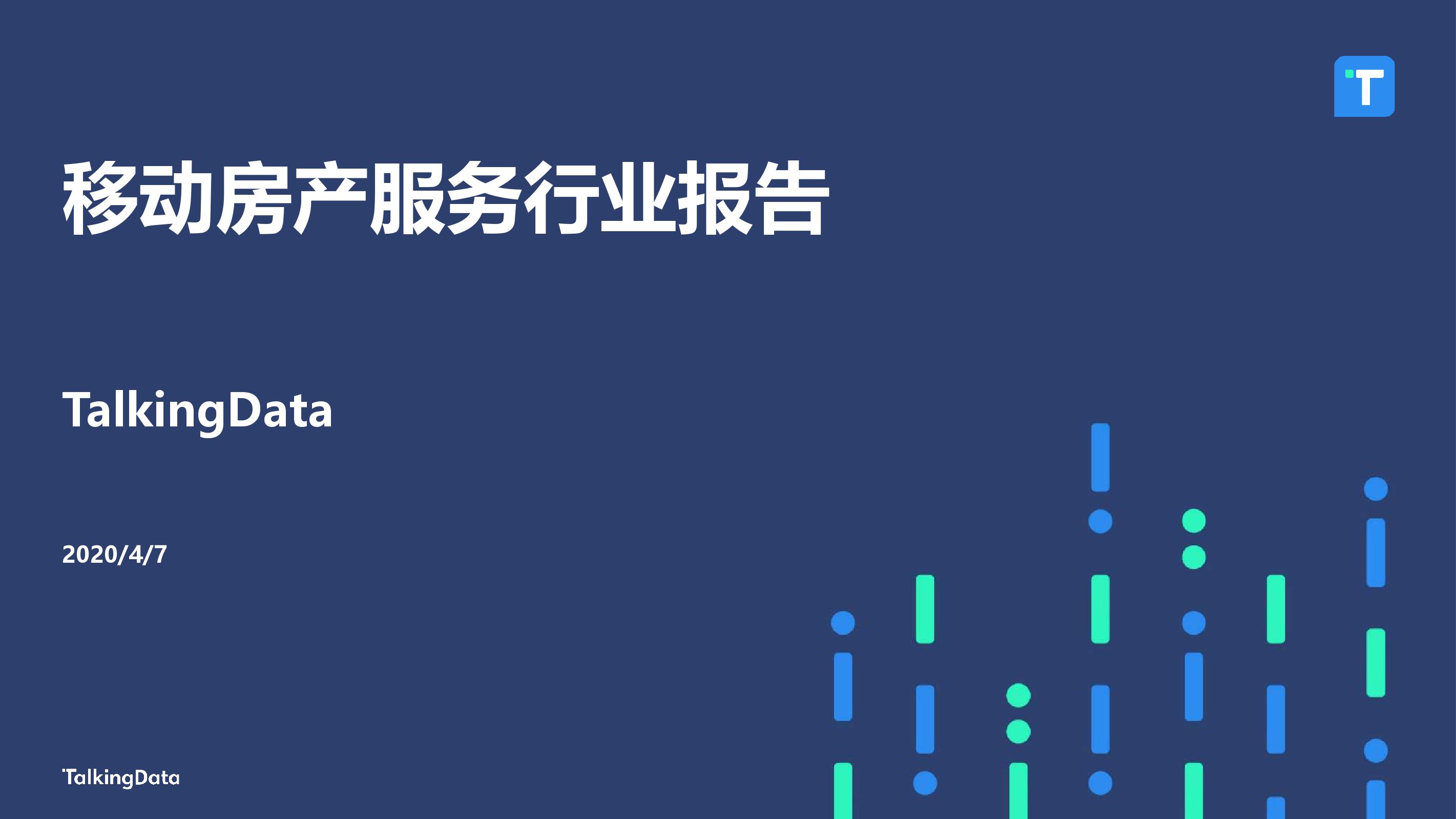 TalkingData：2020移动房产服务行业报告