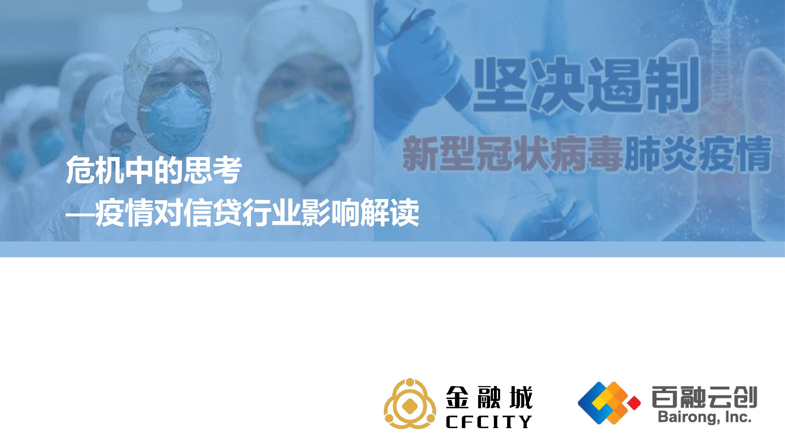 危机中的思考：疫情对信贷行业影响解读