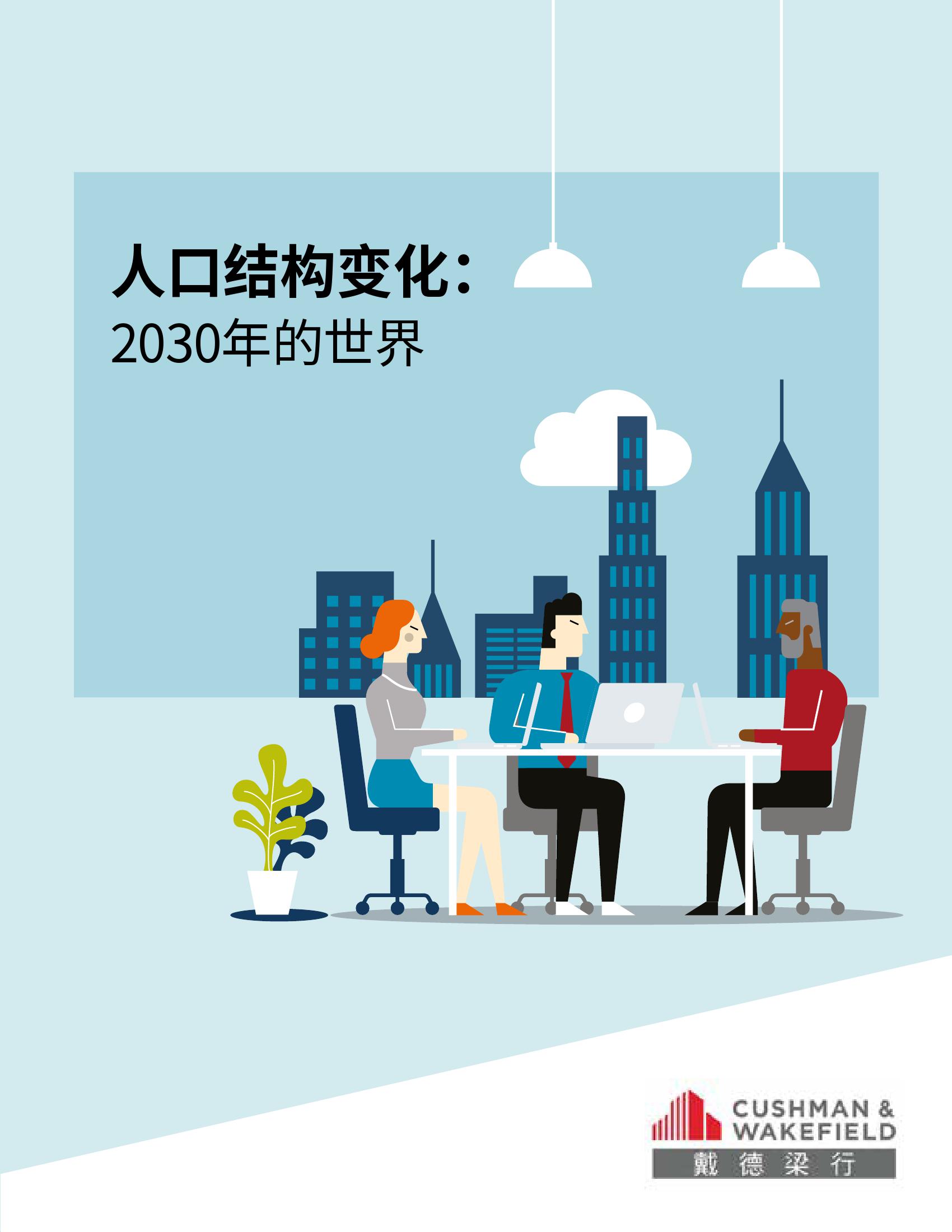 戴德梁行：人口结构变化-2030年的世界