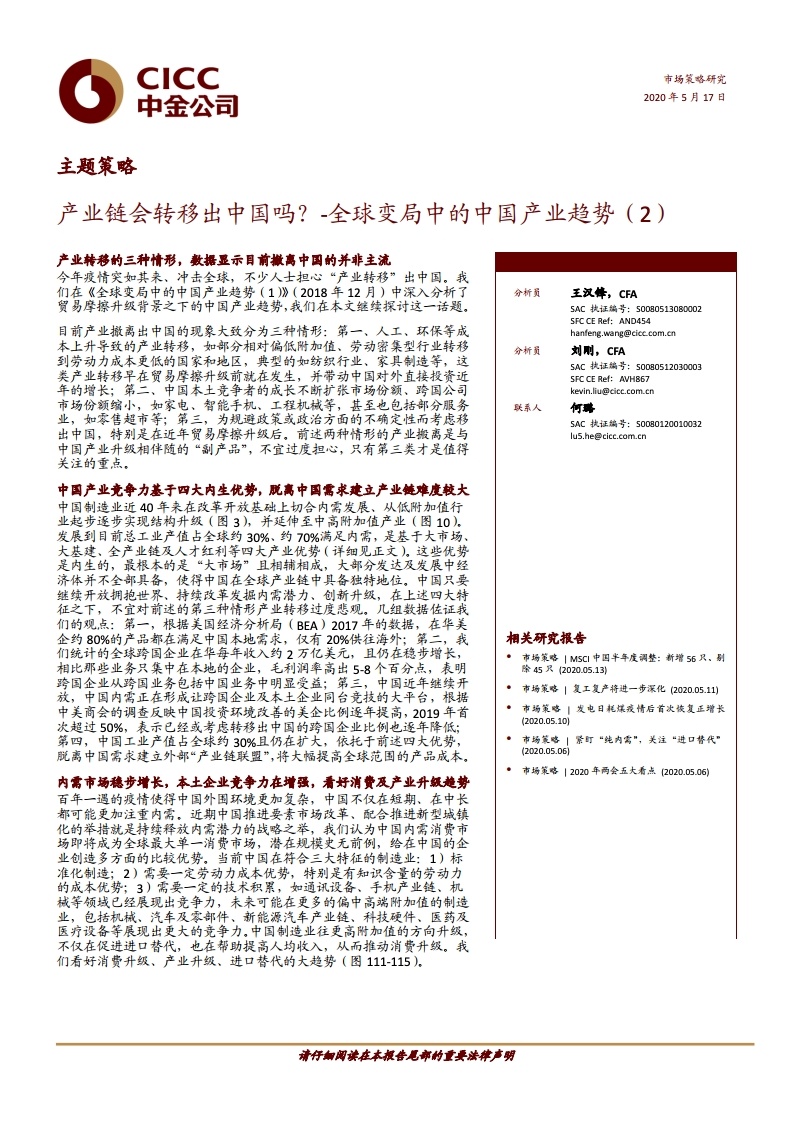 中金公司：产业链会转移出中国吗？