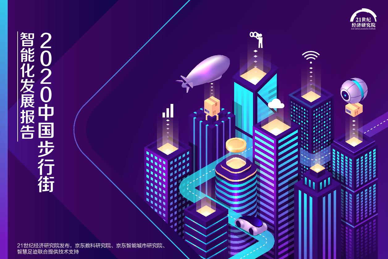 21世纪经济研究院：2020中国步行街智能化发展报告
