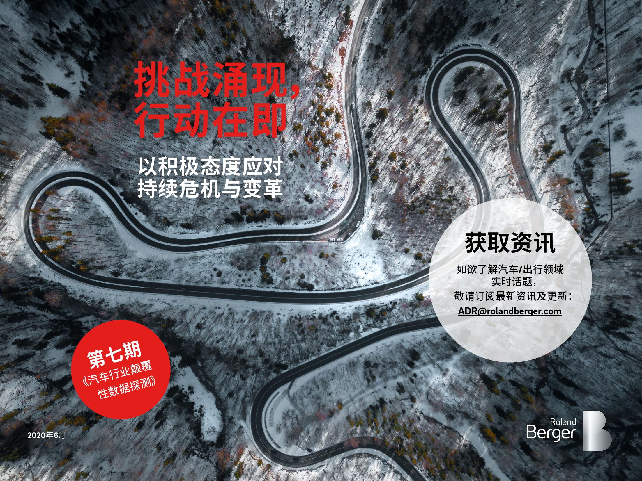罗兰贝格：汽车行业颠覆性数据探测（第七期） 海报
