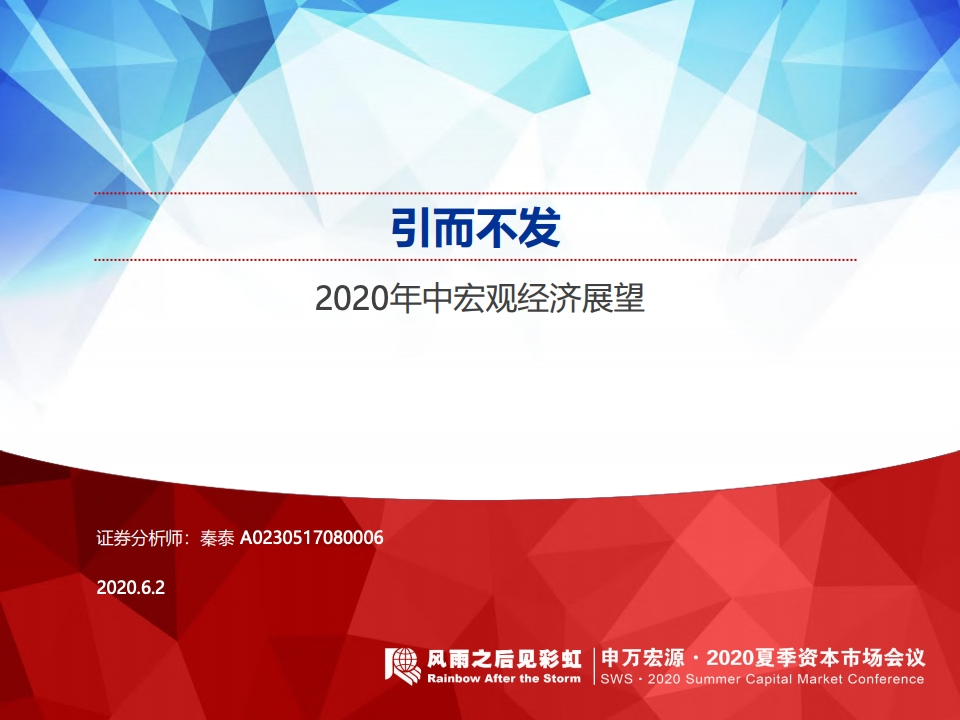 申万宏源：2020年中宏观经济展望