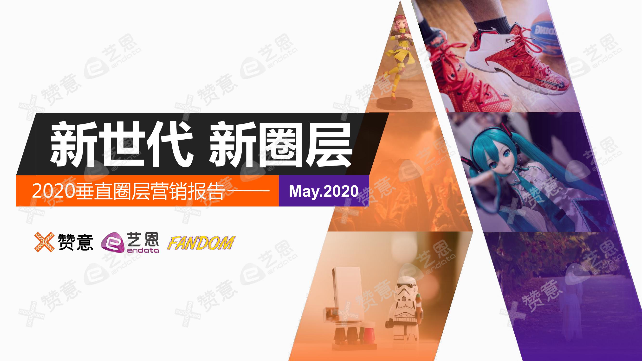 赞意&艺恩：新世代 新圈层——2020垂直圈层营销报告