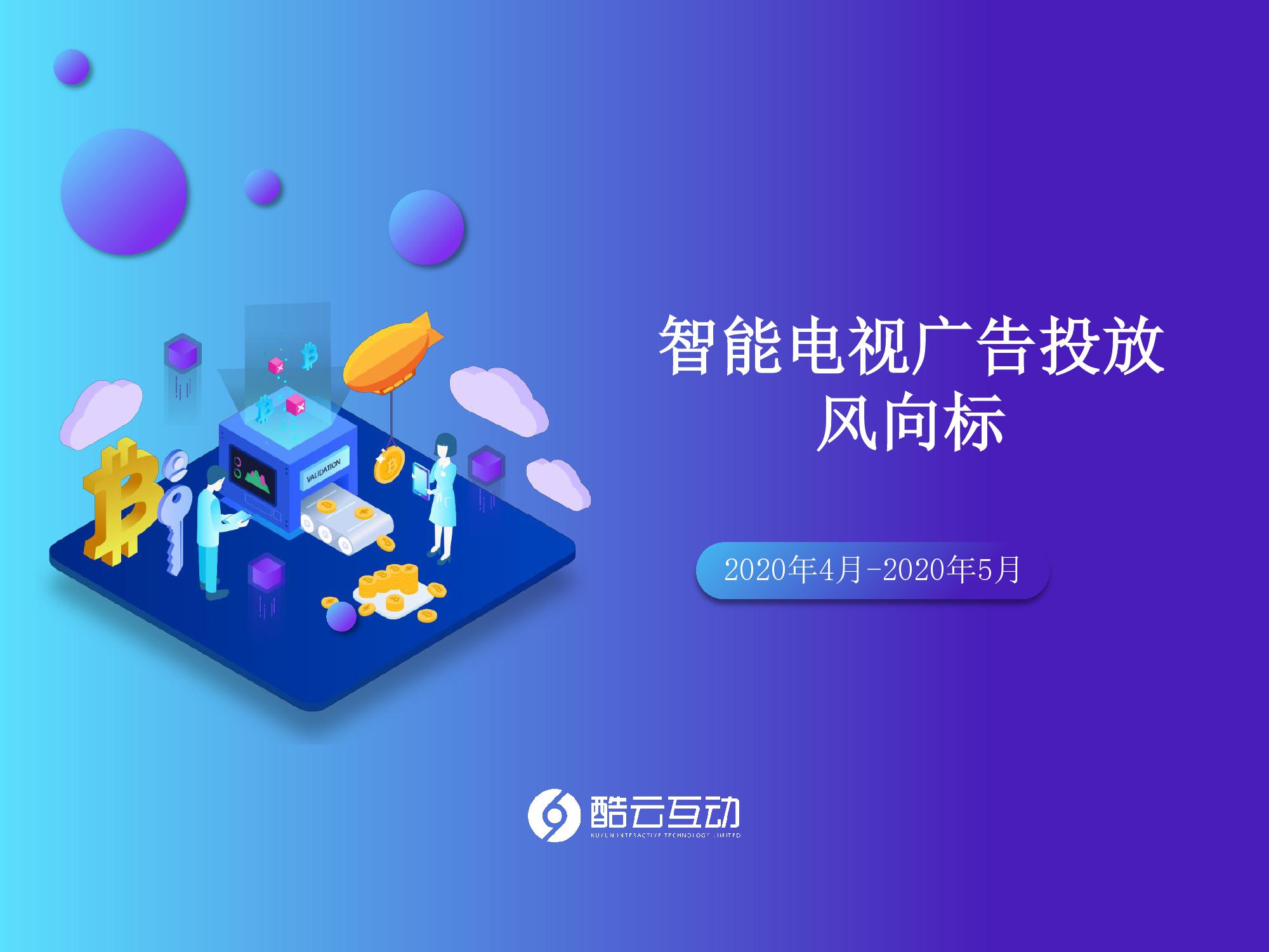 酷云互动：2020年4-5月智能电视广告投放月度风向标