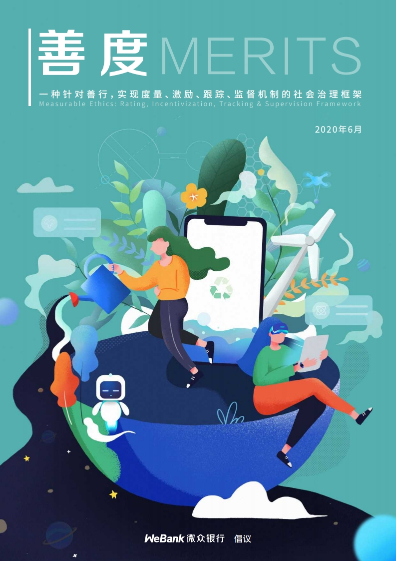 微众银行：善度MERITS社会治理框架白皮书