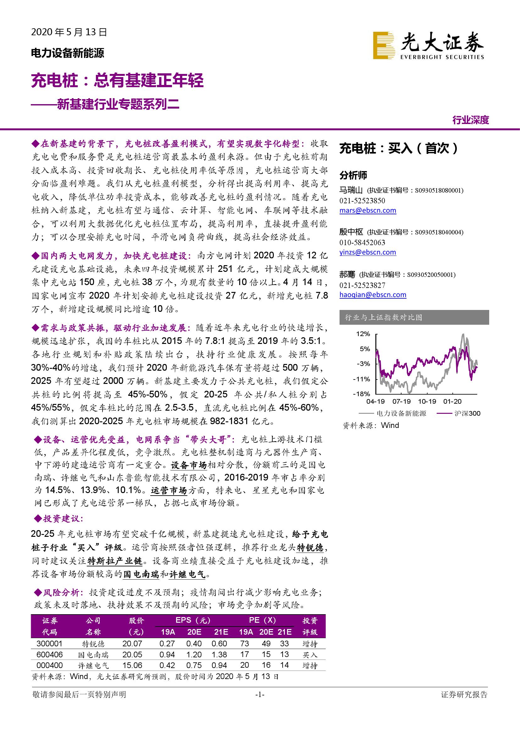 光大证券：新基建行业专题系列二：充电桩：总有基建正年轻 海报
