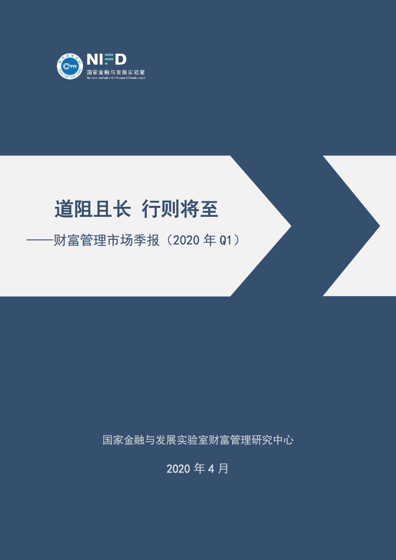 NIFD：2020年Q1财富管理市场季报