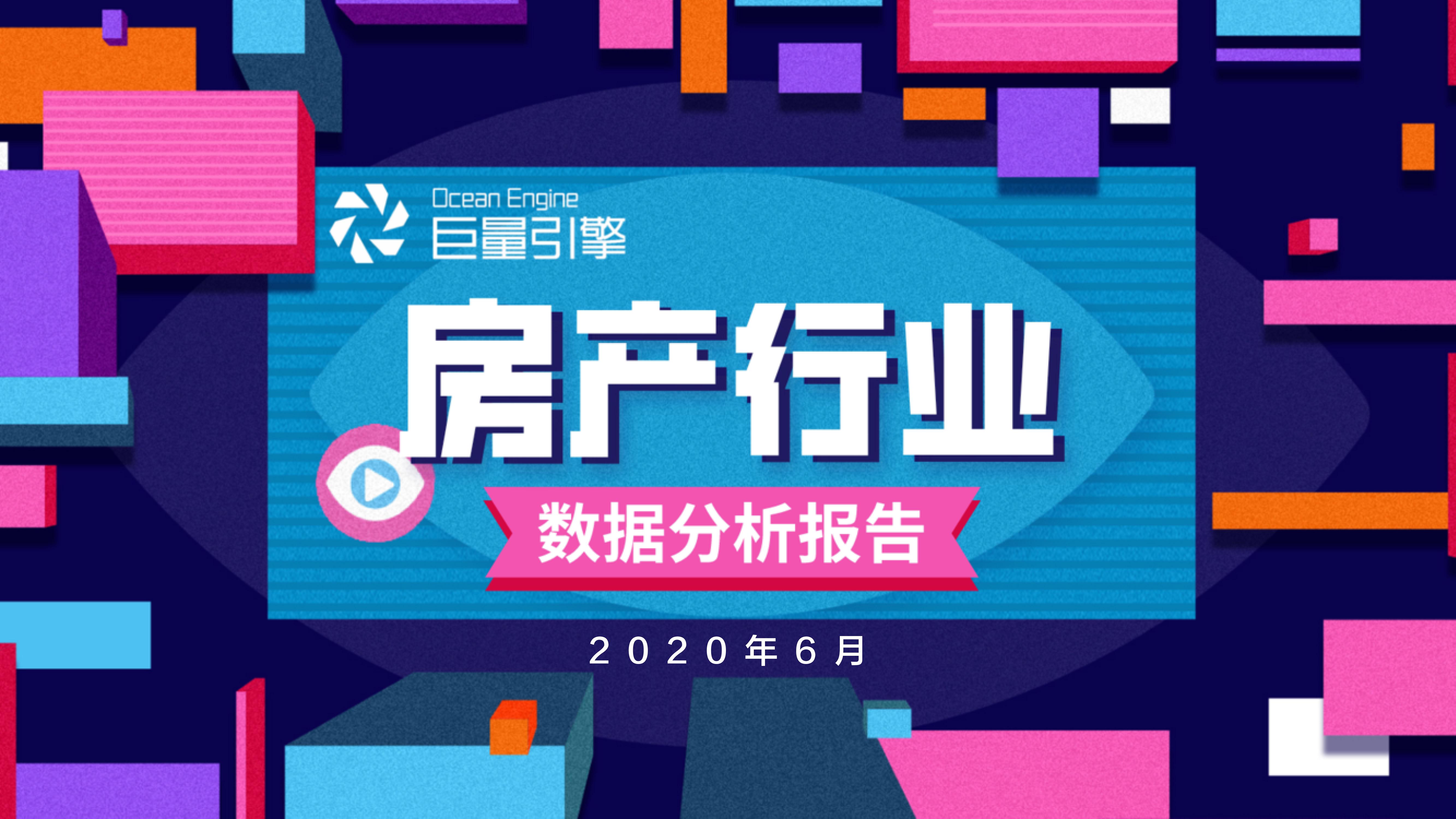 巨量引擎：2020年房产行业数据分析报告