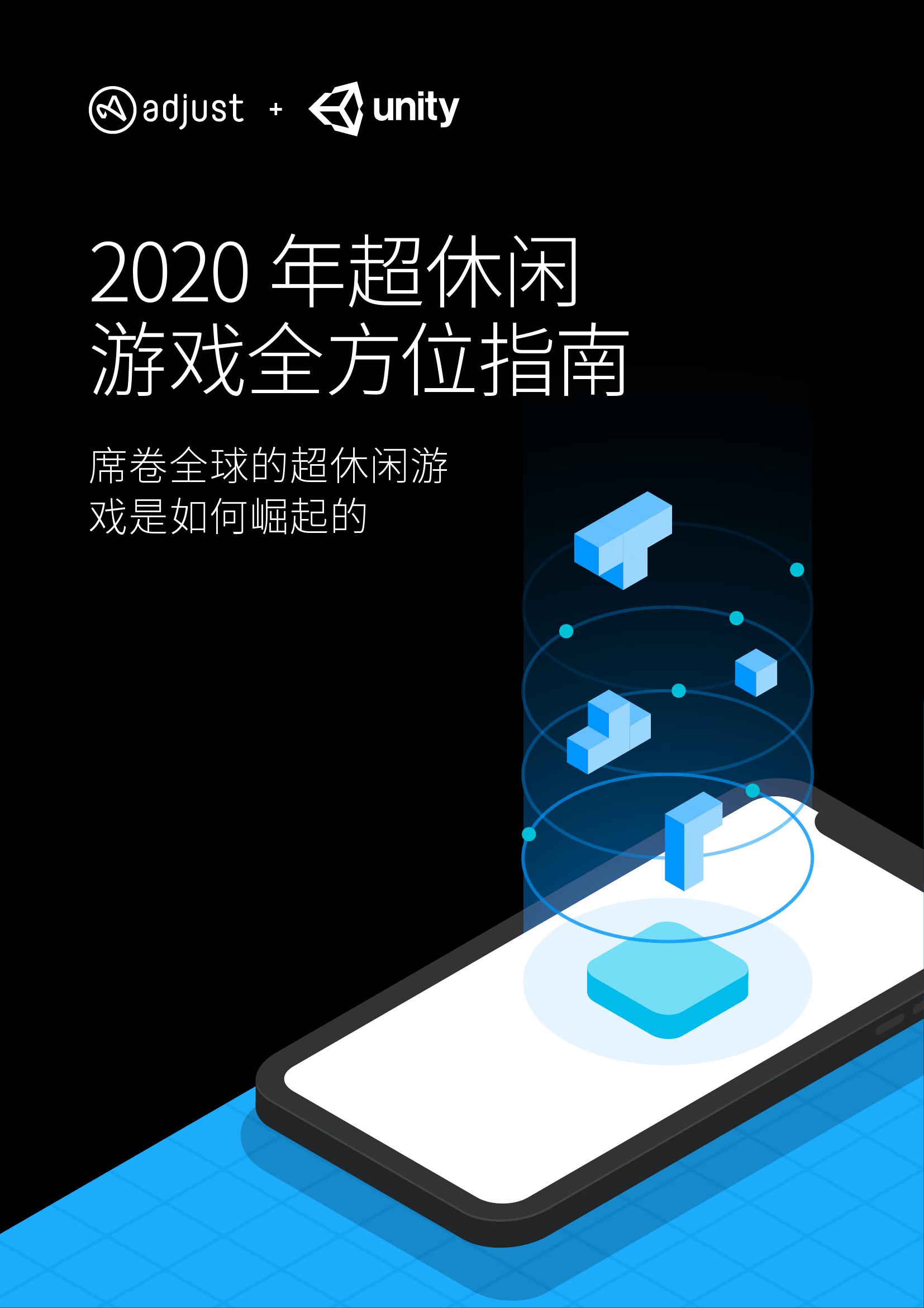 Adjust&Unity：2020年超休闲游戏全方位指南