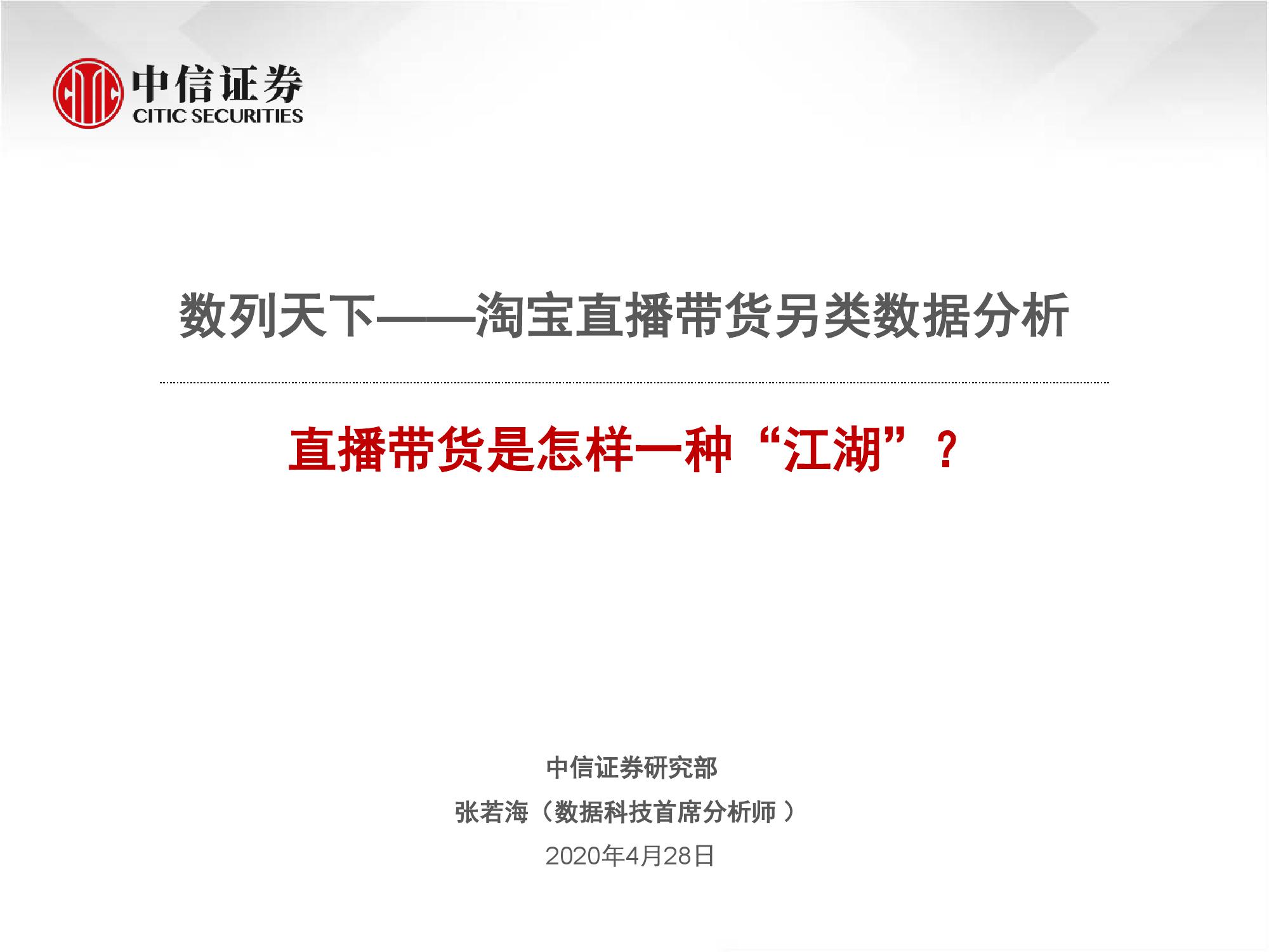 中信证券：直播带货是怎样一种“江湖”？数列天下-淘宝直播带货另类数据分析