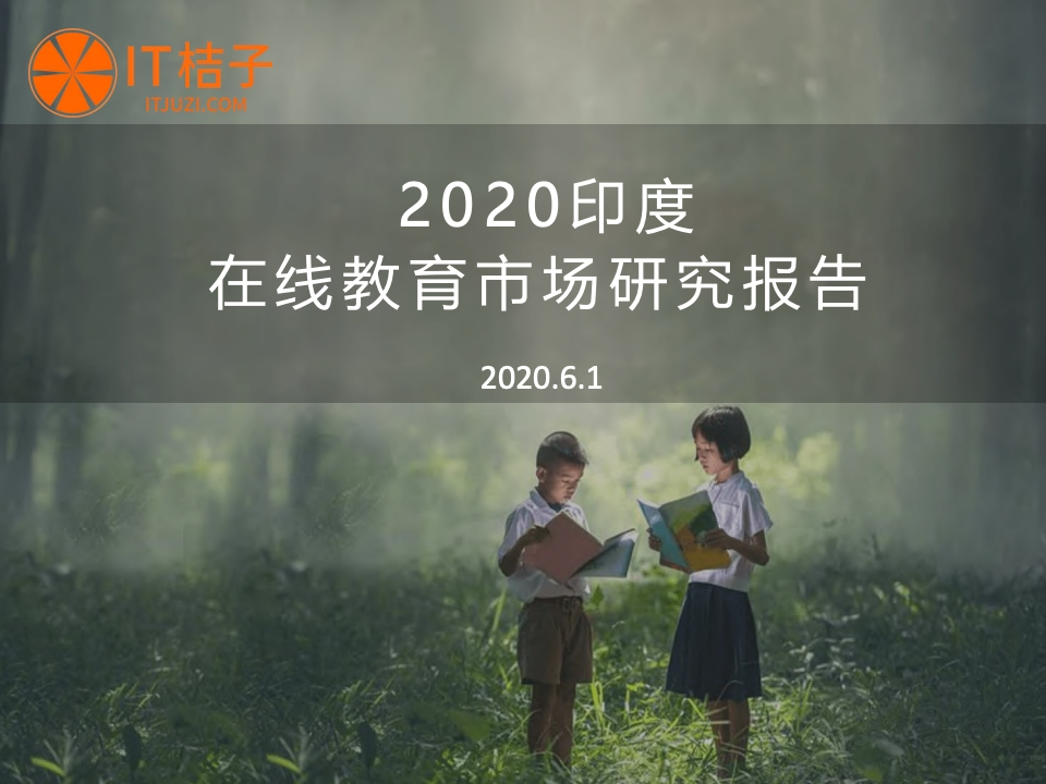 IT桔子：2020印度在线教育市场研究报告