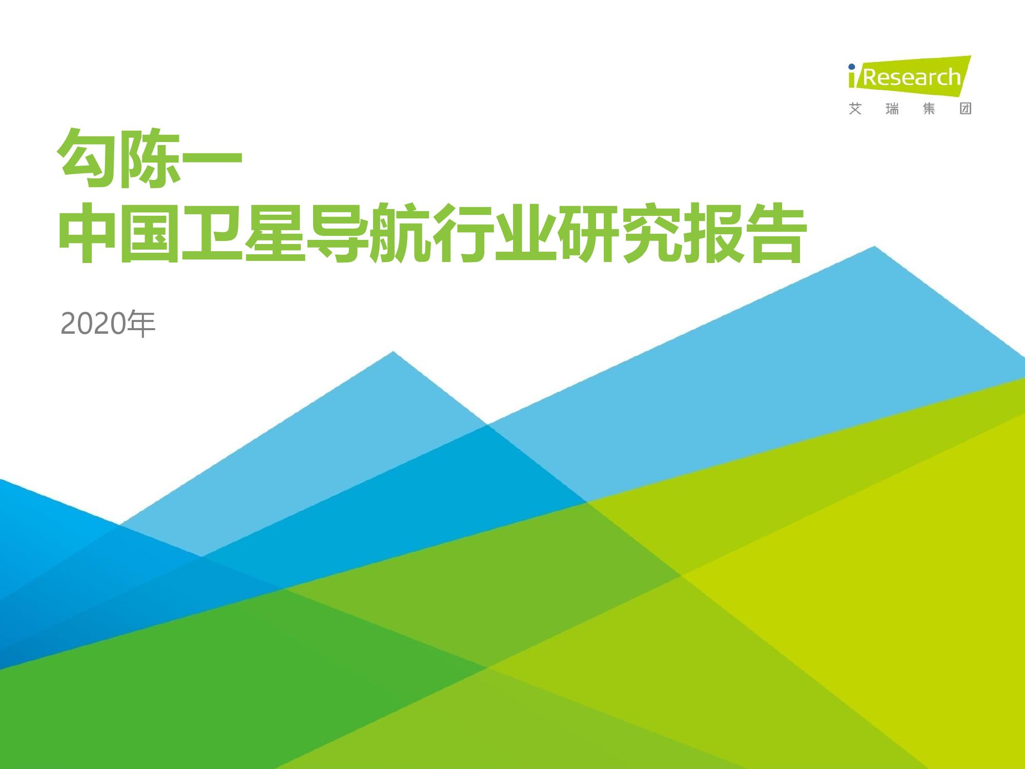 艾瑞咨询：2020年中国卫星导航行业研究报告
