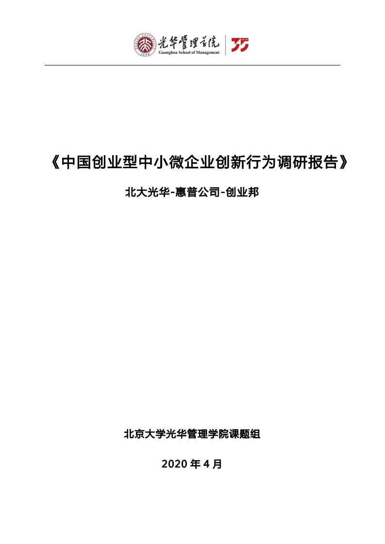 北大光华管理学院：2020年中国创业型中小微企业创新行为调研报告