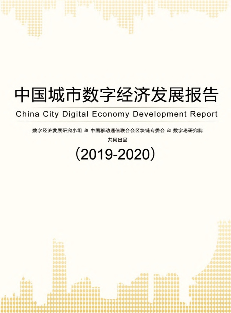 数字岛：2019-2020中国城市数字经济发展报告