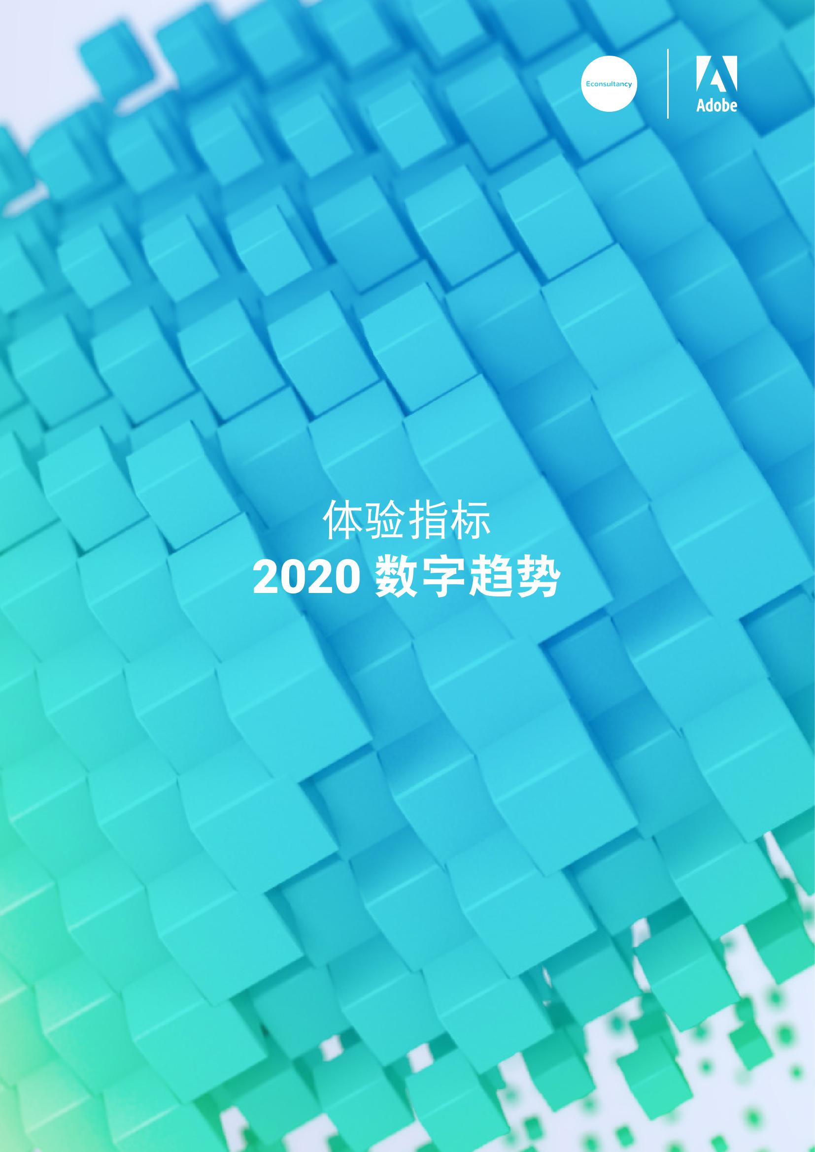 Adobe&Econsultancy：体验指标，2020年数字趋势报告