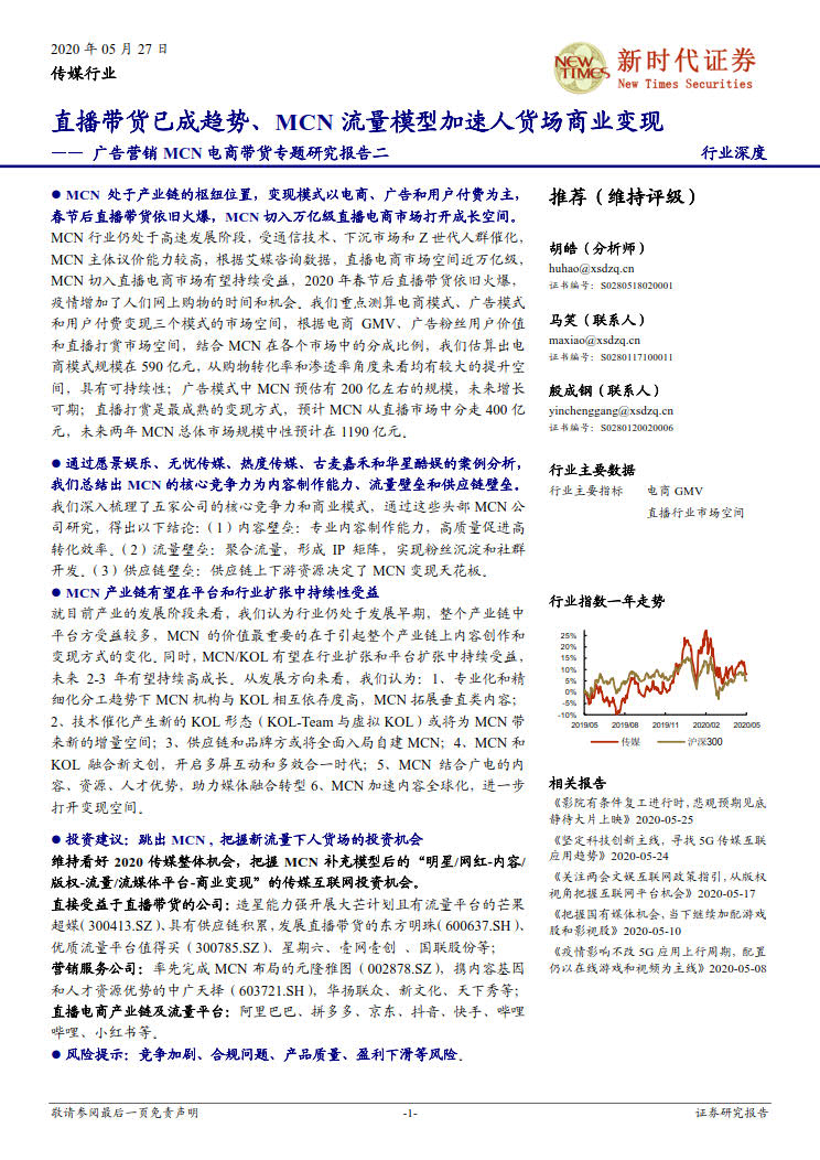 新时代证券：直播带货已成趋势、MCN流量模型加速人货场商业变现